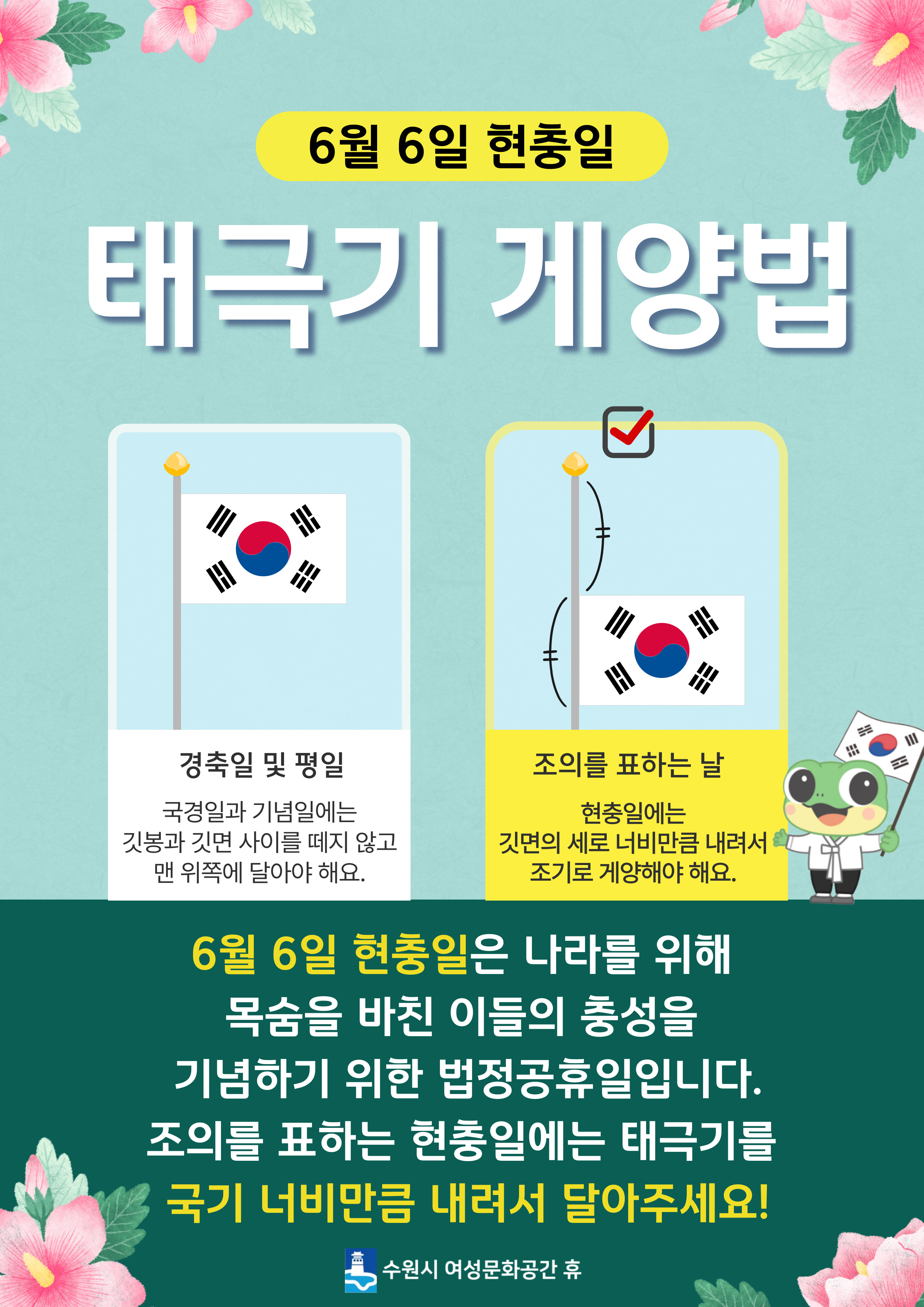 6.6 현충일 태극기 게양법